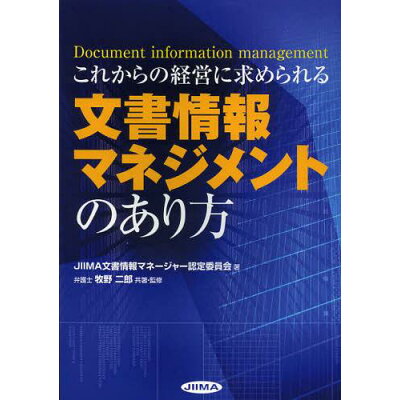楽天市場 日本画像情報マネジメント協会 これからの経営に求められる文書情報マネジメントのあり方 日本文書情報マネジメント協会 日本画像 情報マネジメント協会 価格比較 商品価格ナビ